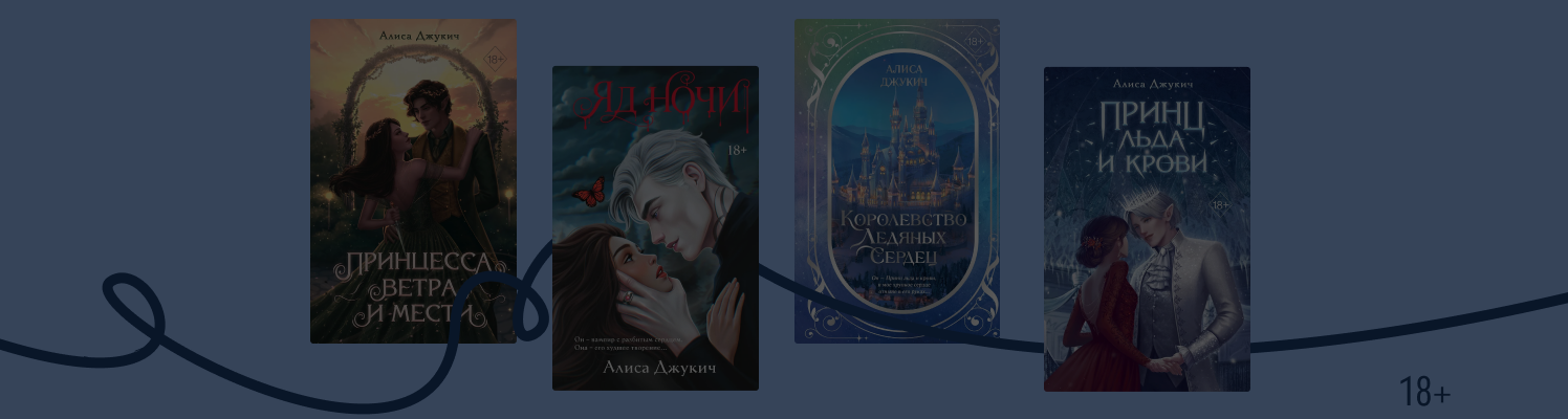 В каком порядке читать книги Алисы Джукич
