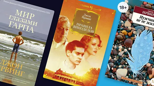 Одиночество, безотцовщина и поиски себя: о чём пишет Джон Ирвинг