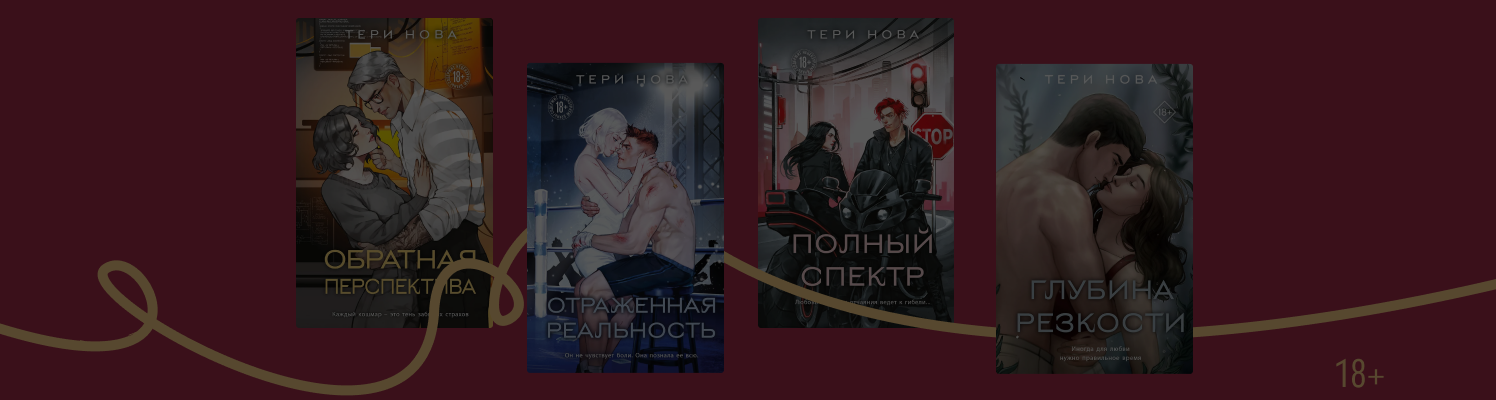 Оттенки чувств: в каком порядке читать книги Тери Нова