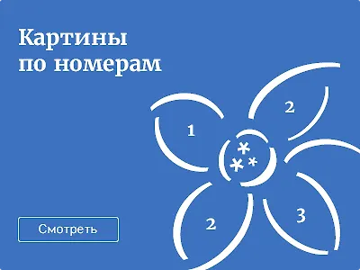 Картины по номерам