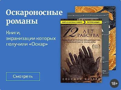 Оскароносные романы