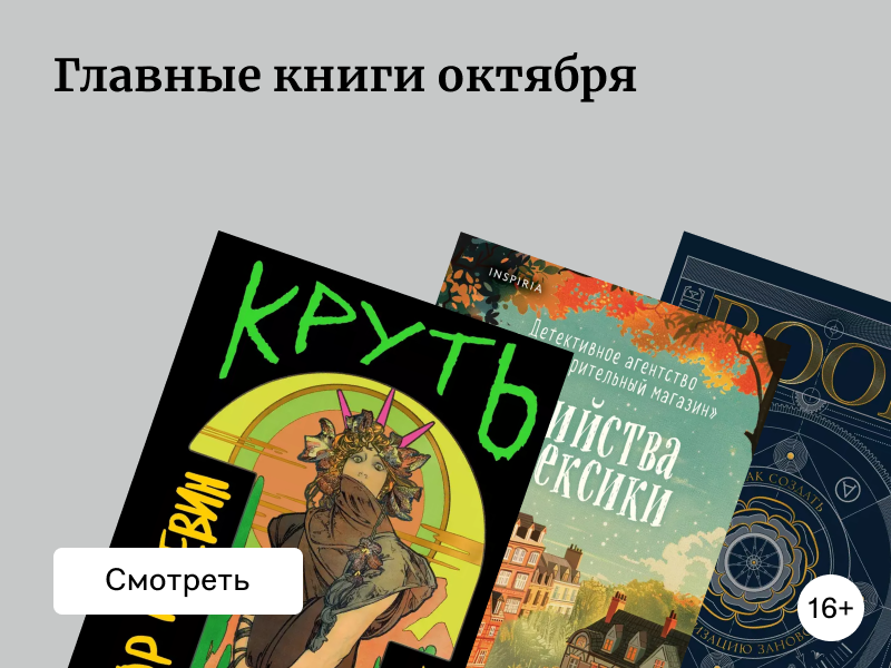 Главные книги октября: выбор читателей