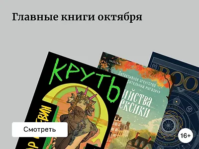Главные книги октября: выбор читателей