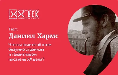 Тест. Что вы знаете о Данииле Хармсе?
