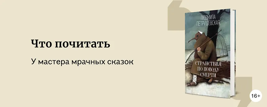 изображение Людмила Петрушевская: лучшие книги