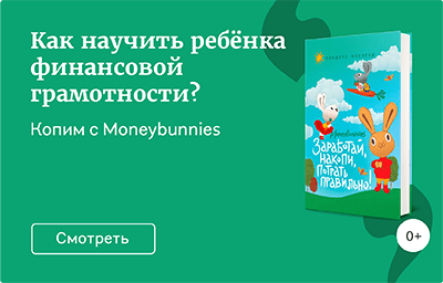 Как научить ребёнка финансовой грамотности?