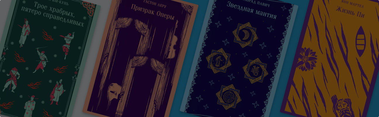 Классика в стильном оформлении: 10 книг из серии «Магистраль»