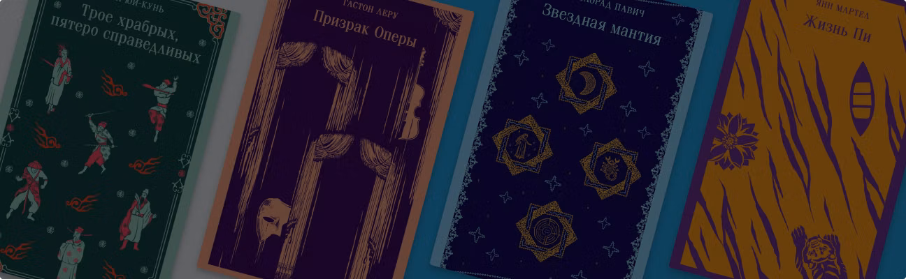 Классика в стильном оформлении: 10 книг из серии «Магистраль»