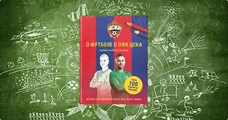 Факты о футболе с клубом «ЦСКА»