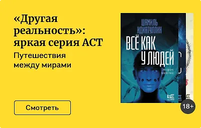 «Другая реальность»: яркая серия АСТ