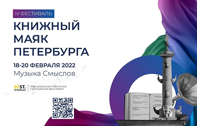 Фестиваль «Книжный Маяк Петербурга»