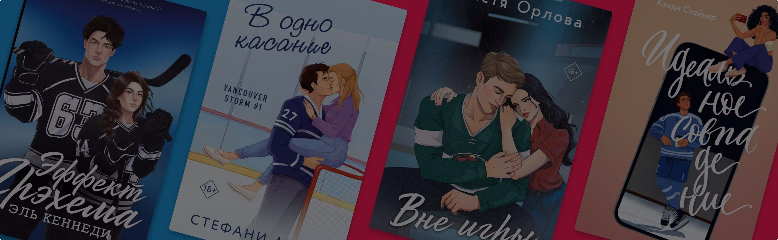 Горячие и прекрасные: 8 новинок о хоккеистах