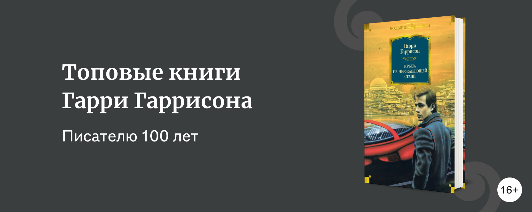 изображение Список книг Гарри Гаррисона: лучшее
