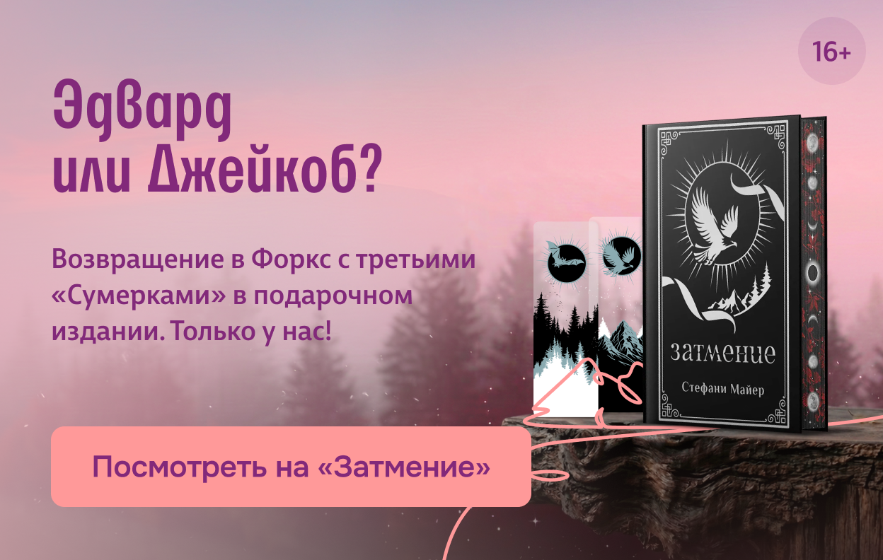 Эдвард или Джейкоб?