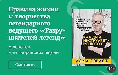 Правила жизни и творчества легендарного ведущего «Разрушителей легенд»