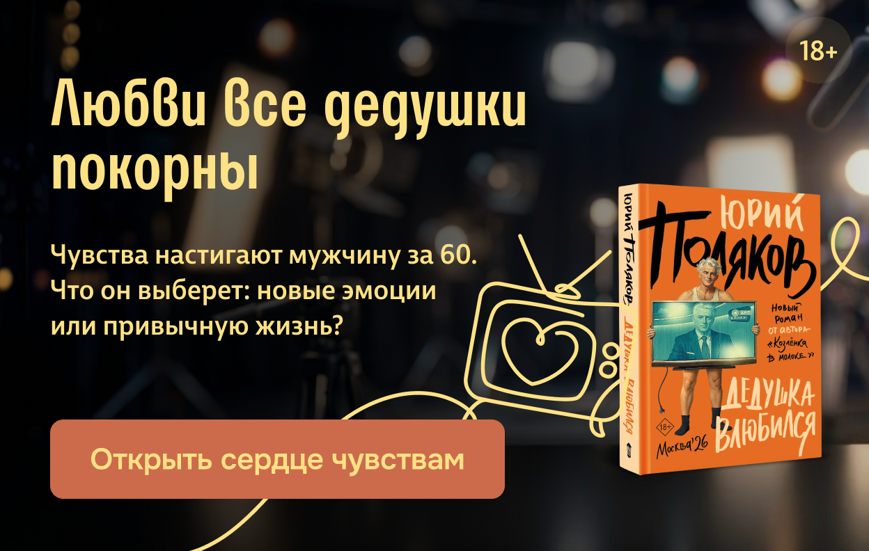 Любви все дедушки покорны