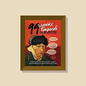 #свежак: «99 и еще 1 глупый вопрос об искусстве»
