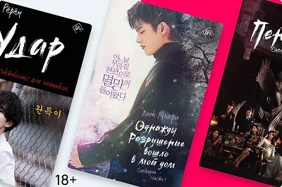 Корейские мыльные оперы: 20 книг по мотивам дорам