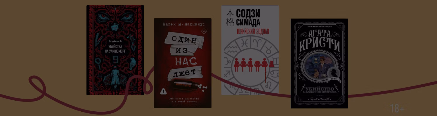 Убийца где-то рядом: 10 герметичных детективов
