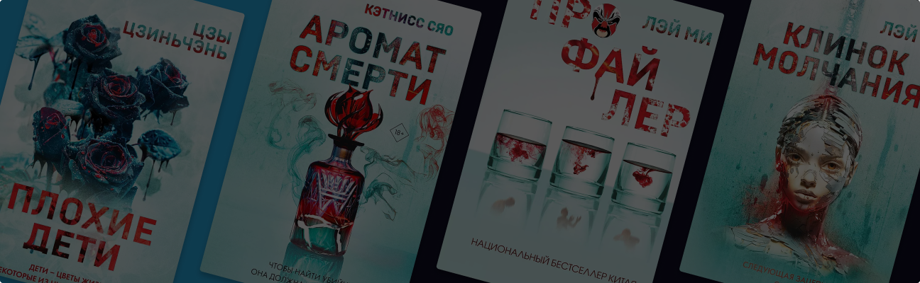 Тёмные тайны души: 5 новинок и хитов иямису-триллеров