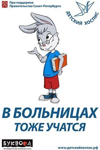 День знаний «В больницах тоже учатся»