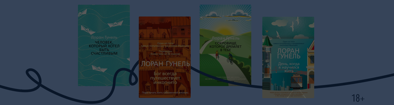 Хиты о поиске себя: о чём пишет Лоран Гунель