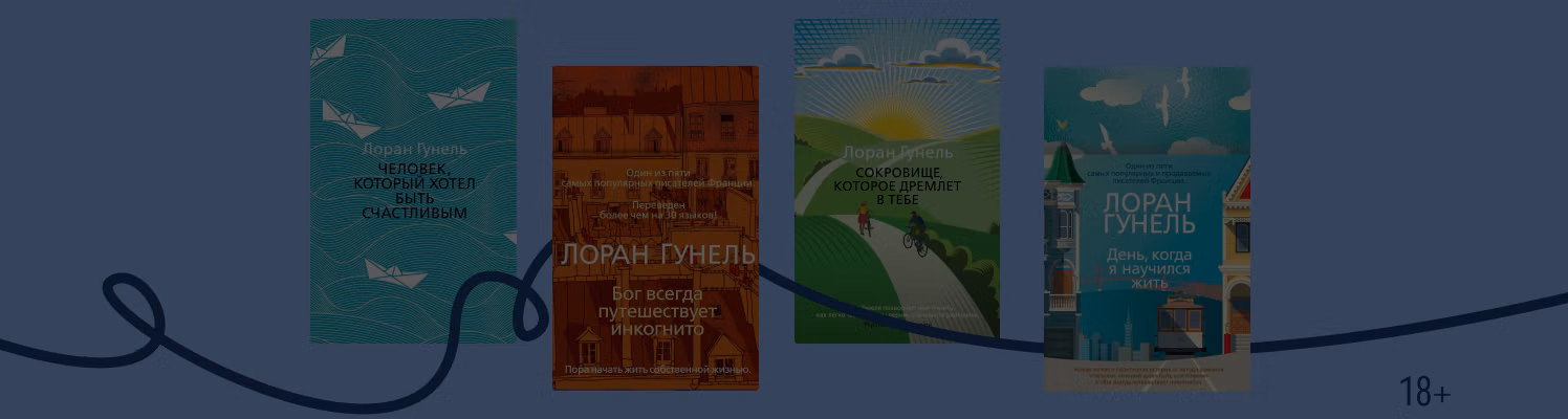 Хиты о поиске себя: о чём пишет Лоран Гунель