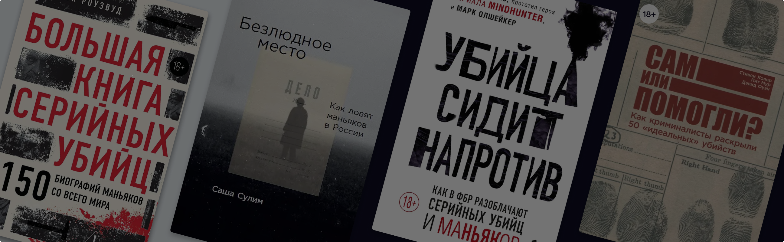 Топ-10 тру-крайм книг