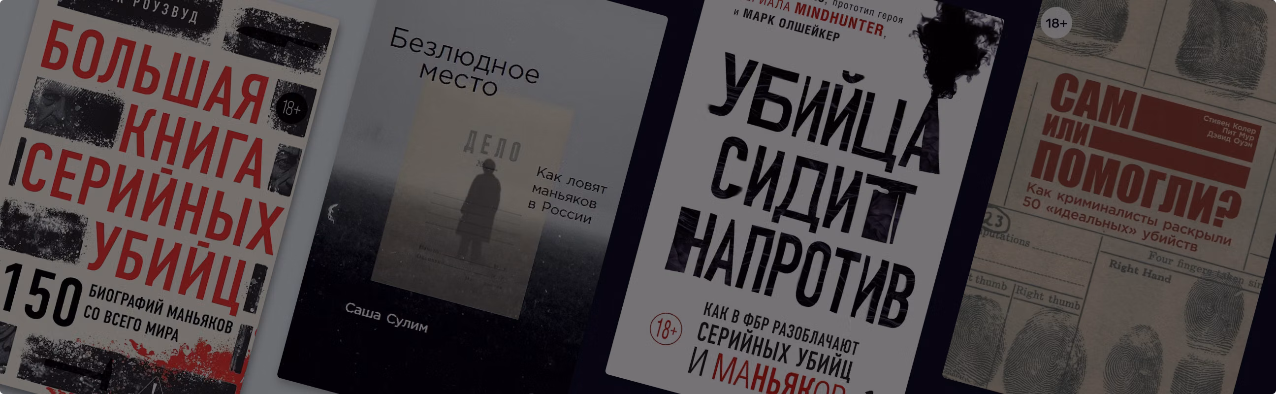 Топ-10 тру-крайм книг
