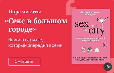 Пора читать: «Секс в большом городе»