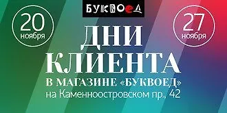 Дни клиента в магазине «Буквоед» на Каменноостровском пр., 42