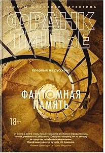 #Свежак: Франк Тилье "Фантомная память"