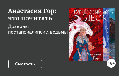Анастасия Гор: что почитать