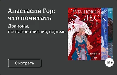Анастасия Гор: что почитать