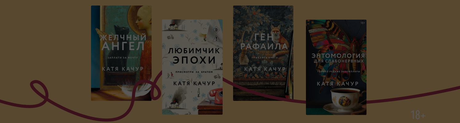 Не только «Любимчик Эпохи»: 5 книг Кати Качур