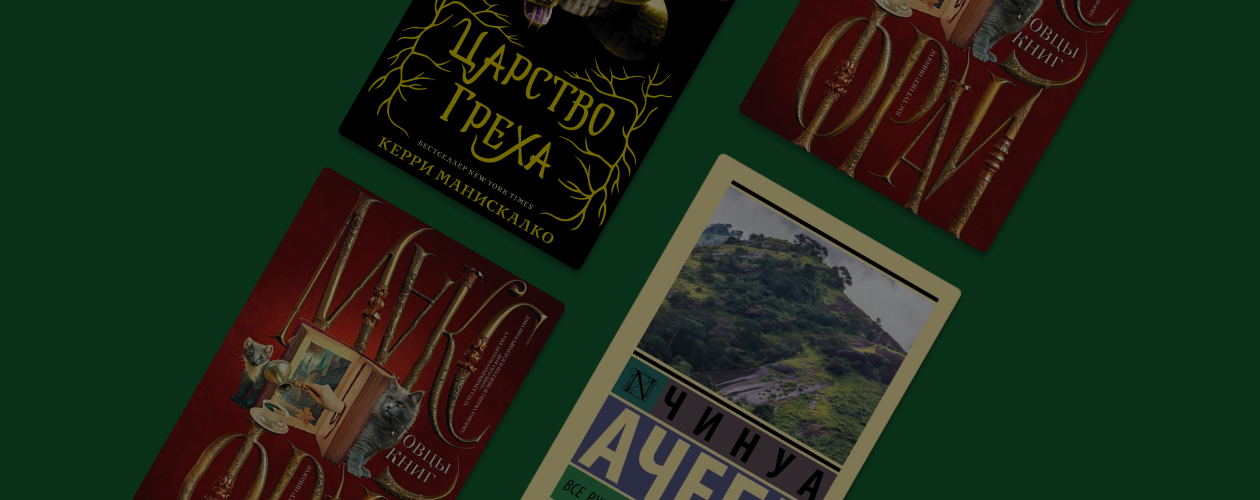 Что читали в «Читай-городе» в сентябре