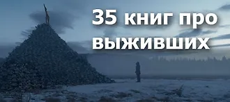 Остаться в живых