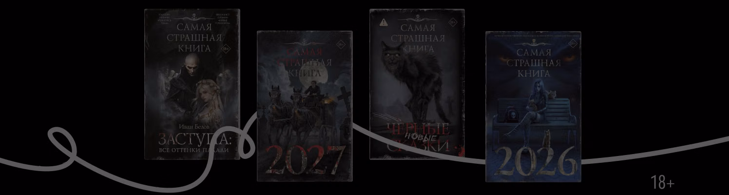 Ужас на пороге: про что серия «Самая страшная книга»