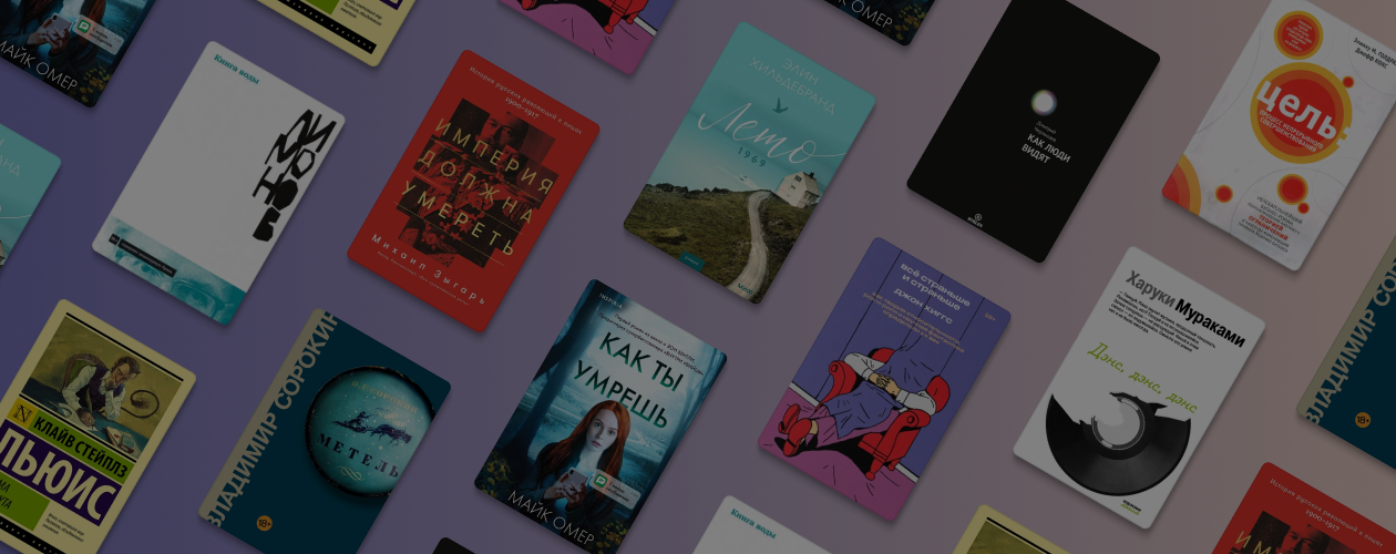 Что читали в «Читай-городе» в августе