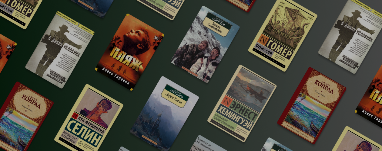 8 книг, герои которых попадают в необычные и опасные места