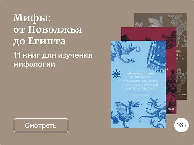 Мифы: от Поволжья до Египта