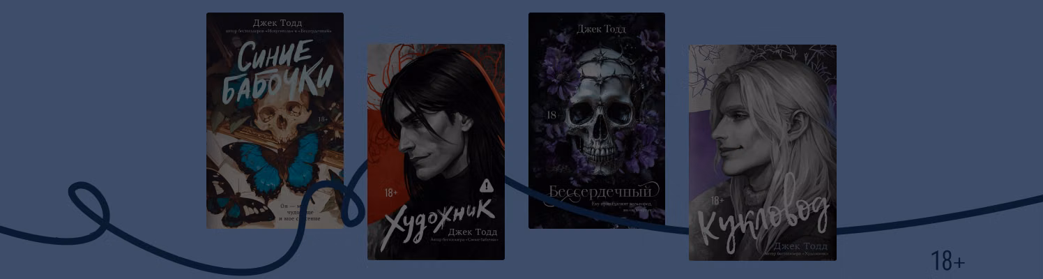 В каком порядке читать книги Джека Тодда