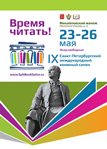 Санкт-Петербург готовится к IX международному книжному салону