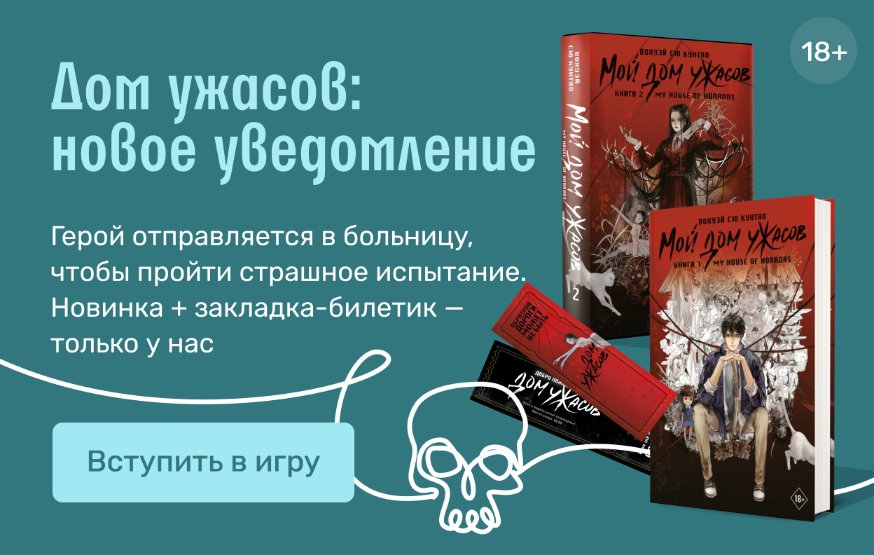 Дом ужасов: новое уведомление