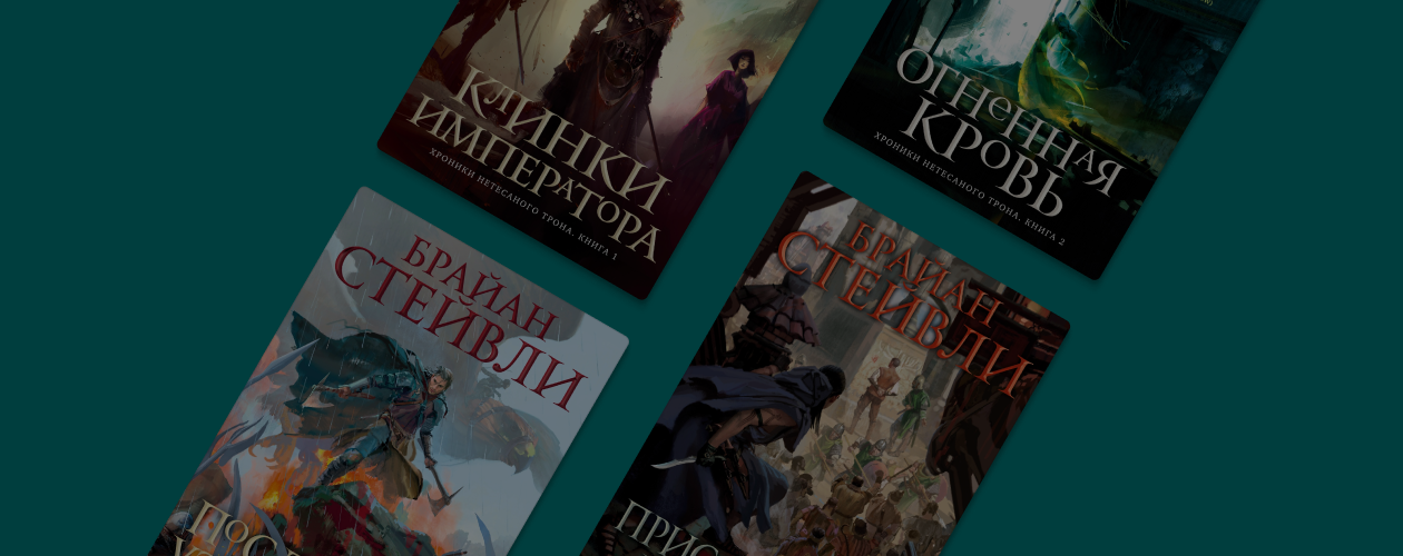 «Пепел Нетёсаного трона»: 5 книг Брайана Стейвли