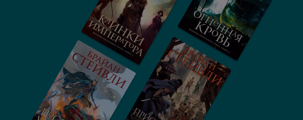 «Пепел Нетёсаного трона»: 5 книг Брайана Стейвли