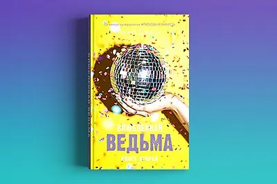 На что способна влюблённая ведьма