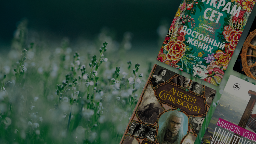 Что почитать летом: 10 больших романов