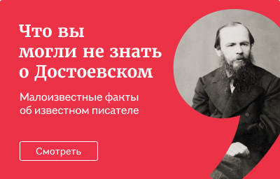 Что вы могли не знать о Достоевском