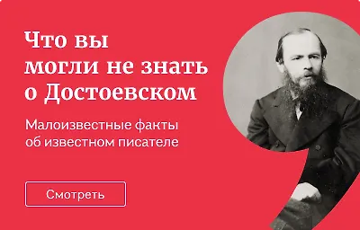 Что вы могли не знать о Достоевском